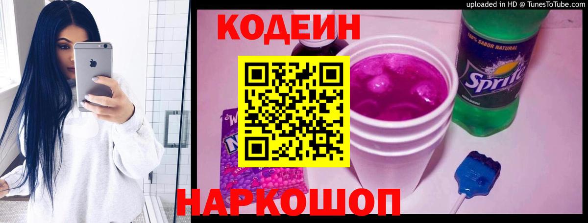 Codein напиток Lean (лин)  Codein Purple Drank  Верхняя Пышма  Вход с VPN 
